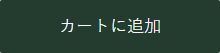 Revised button showing the full text カートに追加
